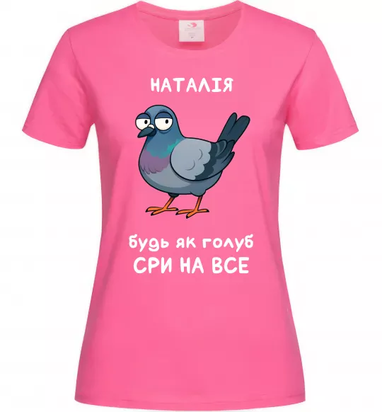 Женская футболка Наталія будь як голуб Ярко-розовый фото