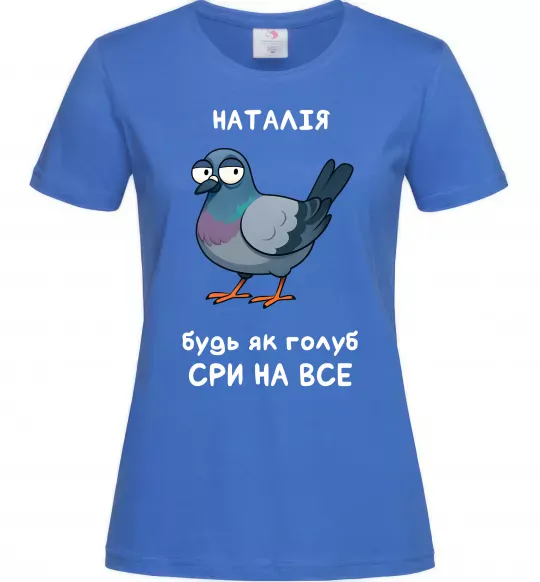 Женская футболка Наталія будь як голуб Ярко-синий фото