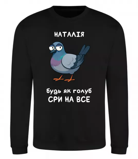 Свитшот Наталія будь як голуб Черный фото