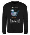 Свитшот Наталія будь як голуб Черный фото
