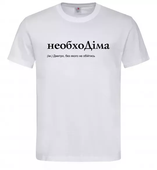 Чоловіча футболка НеобхоДіма Білий фото