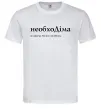Чоловіча футболка НеобхоДіма Білий фото