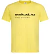 Чоловіча футболка НеобхоДіма Лимонний фото