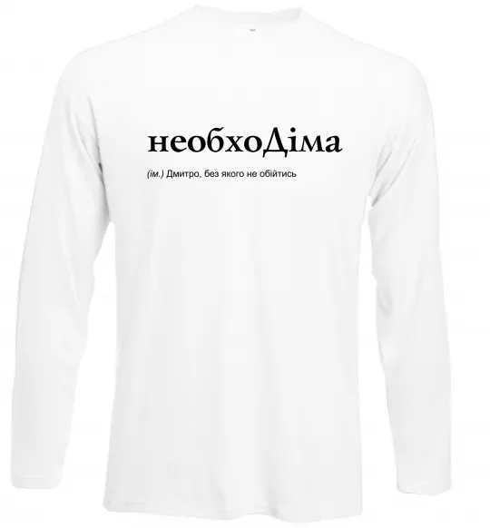 Лонгслив НеобхоДіма Белый фото
