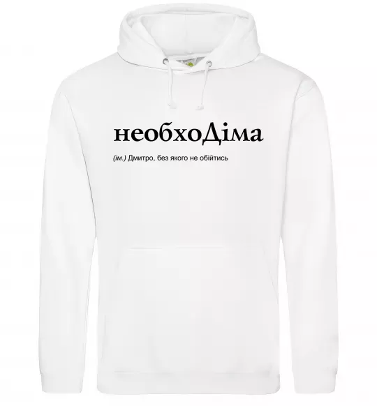 Мужская толстовка (худи) НеобхоДіма Белый фото