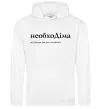 Мужская толстовка (худи) НеобхоДіма Белый фото