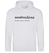 Мужская толстовка (худи) НеобхоДіма Серый меланж фото