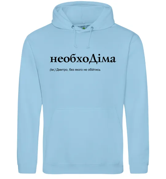 Мужская толстовка (худи) НеобхоДіма Голубой фото
