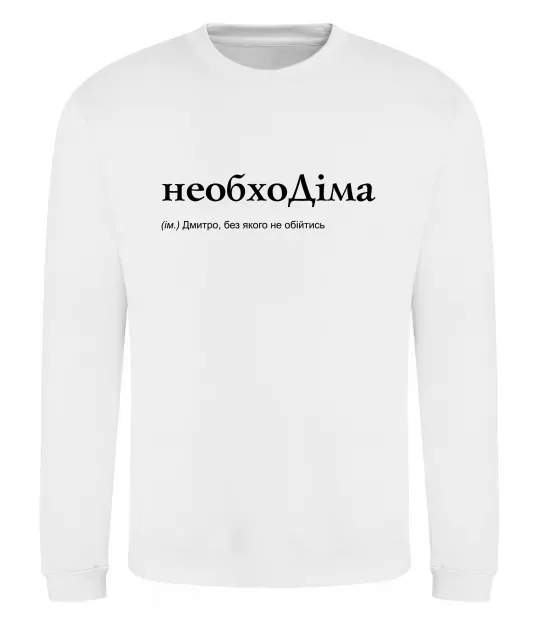 Свитшот НеобхоДіма Белый фото