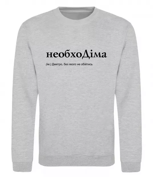 Свитшот НеобхоДіма Серый меланж фото
