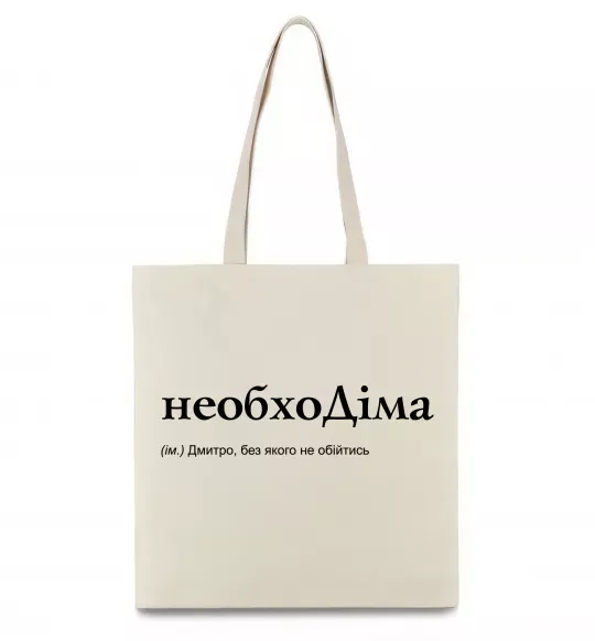 Еко-сумка НеобхоДіма Бежевий фото