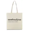 Еко-сумка НеобхоДіма Бежевий фото