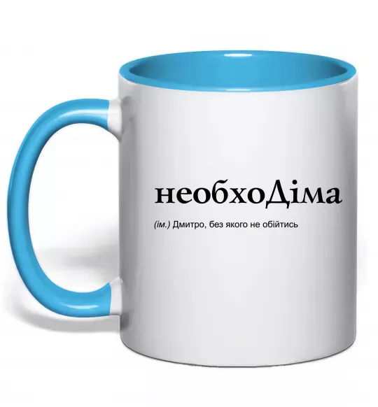 Чашка с цветной ручкой НеобхоДіма Голубой фото