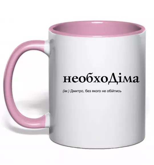 Чашка с цветной ручкой НеобхоДіма Нежно розовый фото