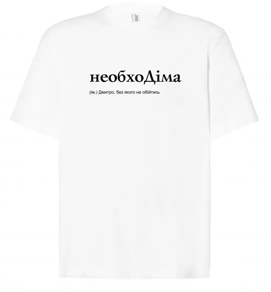 Футболка Оверсайз НеобхоДіма Белый фото