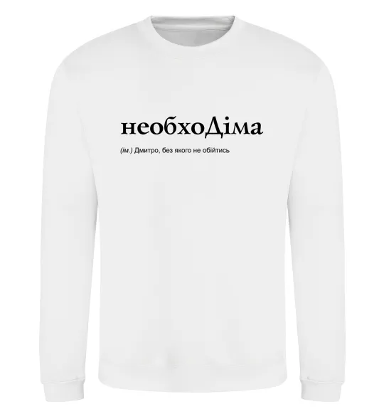 Свитшот НеобхоДіма Белый фото