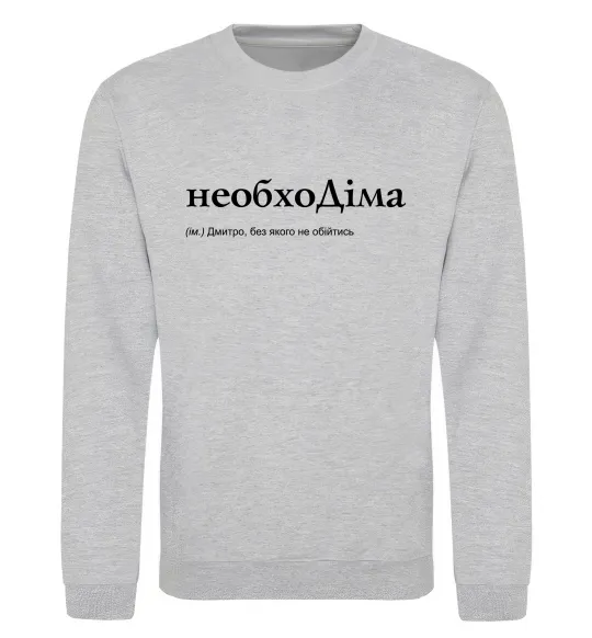 Свитшот НеобхоДіма Серый меланж фото