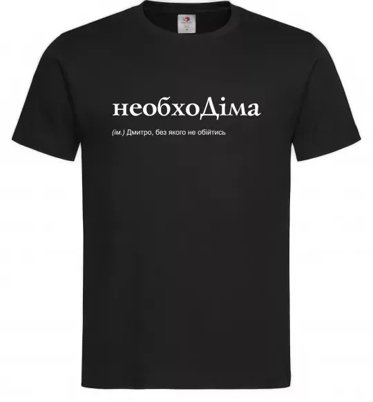 Чоловіча футболка НеобхоДіма Чорний фото