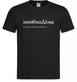Чоловіча футболка НеобхоДіма Чорний фото