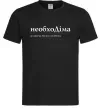 Чоловіча футболка НеобхоДіма Чорний фото