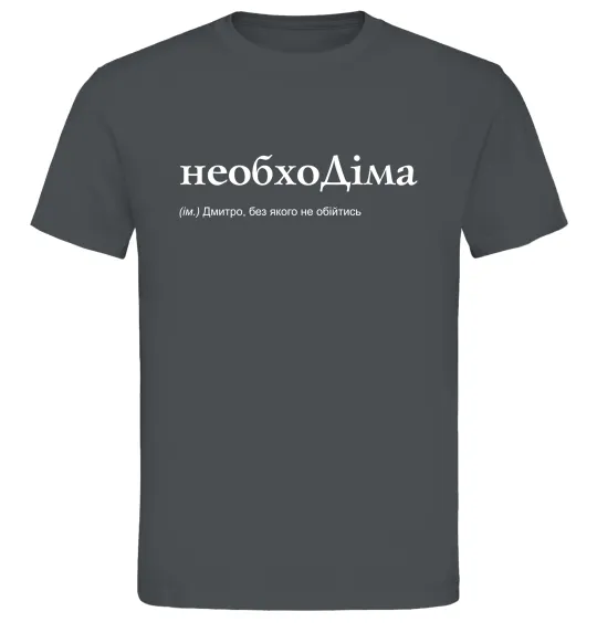 Чоловіча футболка НеобхоДіма Графіт фото