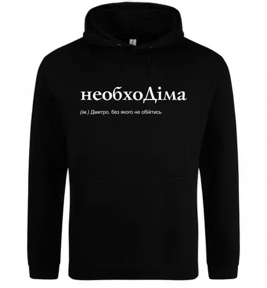 Мужская толстовка (худи) НеобхоДіма Черный фото