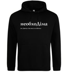 Мужская толстовка (худи) НеобхоДіма Мужская толстовка (худи) НеобхоДіма