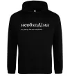 Мужская толстовка (худи) НеобхоДіма Черный фото