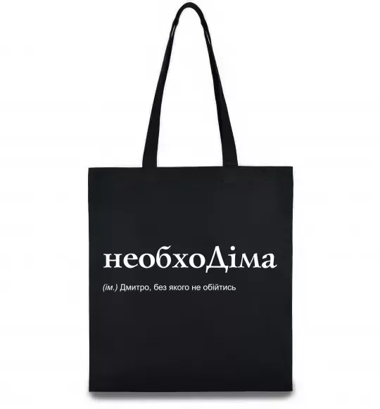 Еко-сумка НеобхоДіма Чорний фото