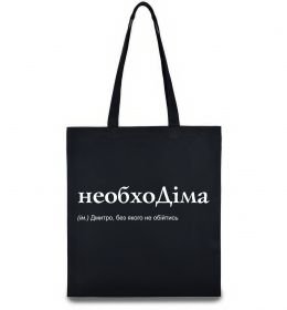 Эко-сумка НеобхоДіма