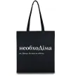 Еко-сумка НеобхоДіма Чорний фото