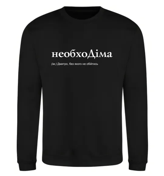 Свитшот НеобхоДіма Черный фото