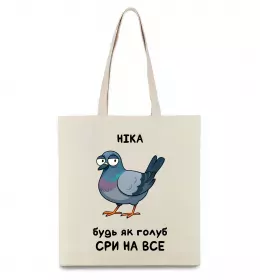 Еко-сумка Ніка будь як голуб Бежевий фото