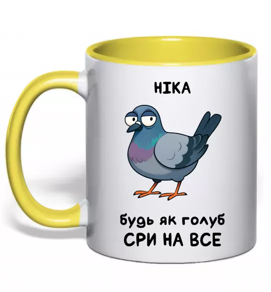 Чашка з кольоровою ручкою Ніка будь як голуб Сонячно жовтий фото