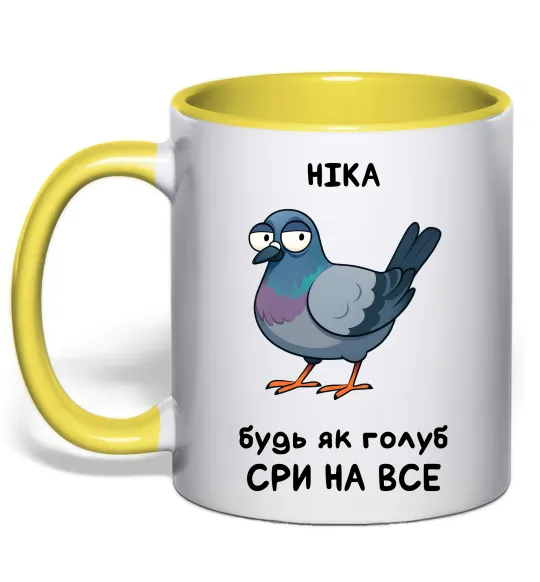 Чашка с цветной ручкой Ніка будь як голуб Лимонный фото