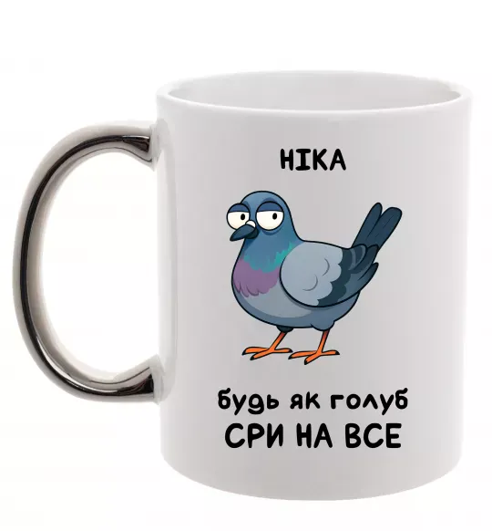 Чашка з кольоровою ручкою Ніка будь як голуб Срібло фото