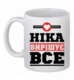 Чашка керамическая Ніка вирішує все