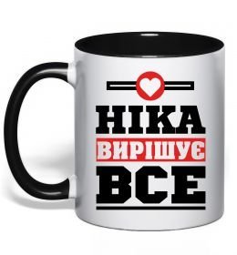Чашка с цветной ручкой Ніка вирішує все