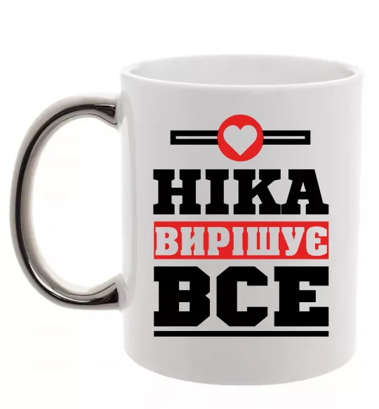 Чашка з кольоровою ручкою Ніка вирішує все Срібло фото