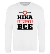 Свитшот Ніка вирішує все Белый фото
