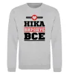 Свитшот Ніка вирішує все Серый меланж фото
