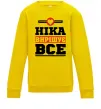 Детский Свитшот Ніка вирішує все Солнечно желтый фото