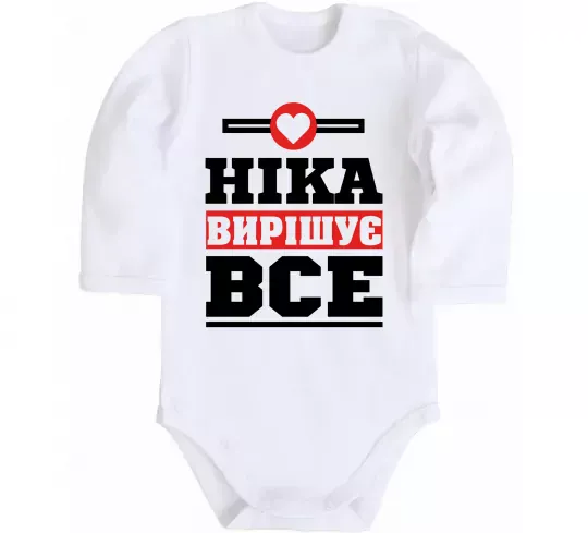 Дитячий бодік Ніка вирішує все Білий фото