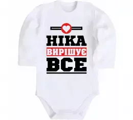 Детский боди Ніка вирішує все Белый фото