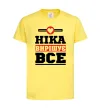 Детская футболка Ніка вирішує все Лимонный фото