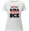 Жіноча преміум футболка Ніка вирішує все Білий фото