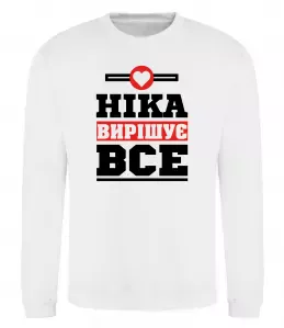 Світшот Погану дівчину Нікою не назвуть Білий фото