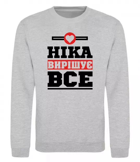 Світшот Ніка вирішує все Сірий меланж фото