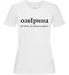 Жіноча футболка ОзвІрина Білий фото
