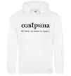 Женская толстовка (худи) ОзвІрина Белый фото